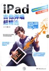 ipad吉他弹唱超精选 封面