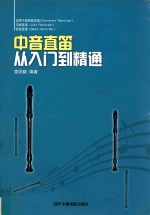 中音直笛从入门到精通 封面