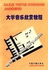 大学音乐欣赏教程 封面