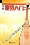 新版琵琶入门 封面