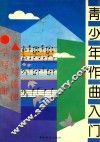 青少年作曲入门 封面