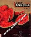 良师艺彩  高考水粉实战教学图典  水果卷 封面