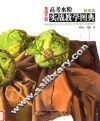 良师艺彩  高考水粉实战教学图典  蔬菜卷 封面