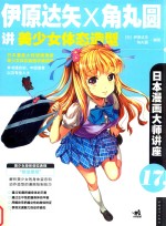 伊原达矢和角丸圆讲美少女体态造型 封面