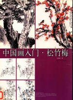 中国画入门  松竹梅 封面