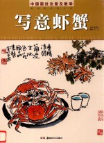 中国画技法普及教学  写意虾蟹 封面