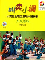 叫卖小调  小荧星合唱团演唱中国民歌  五线谱版 封面