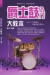 爵士鼓入门大教本 封面