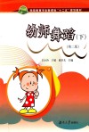 职业院校学前教育专业十二五规划教材  幼师舞蹈  下 封面