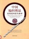 中国编织绣品的传统科技与美学 封面