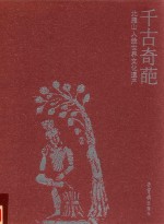 千古奇葩  北燕山人绘世界文化遗产 封面
