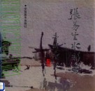 张易生水彩画 封面