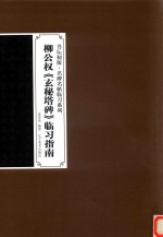 柳公权《玄秘塔碑》临习指南 封面
