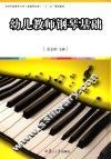 幼儿教师钢琴基础 封面