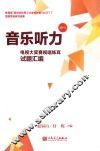 音乐听力  电视大奖赛视唱练耳试题汇编 封面