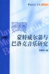 蒙特威尔第与巴洛克音乐研究 封面