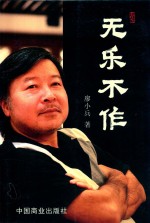 无乐不作 封面
