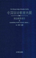 中国设计教育大要  商业纸品设计  1 封面