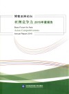 博鳌亚洲论坛亚洲竞争力2015年度报告 封面