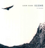 启承经典  驭变谋新  刘启谋画集 封面