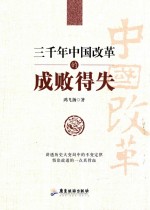 三千年中国改革的成败得失 封面