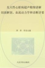 先天性心脏病超声精细讲解  切面解剖、血流动力学和诊断详要 封面