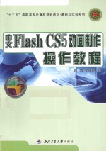 中文Flash CS5动画制作操作教程 封面