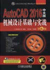 CAD/CAM/CAE工程应用丛书  AutoCAD 2016中文版机械设计基础与实战 封面
