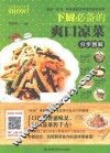 烹饪教程真人秀  下厨必备的爽口凉菜分步图解 封面