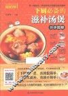 烹饪教程真人秀  下厨必备的滋补汤煲分步图解 封面