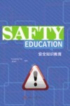 安全知识教育 封面