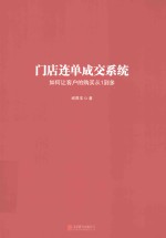 门店连单成交系统  如何让客户的购买从1到多 封面