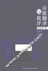 诗歌翻译与批评 封面