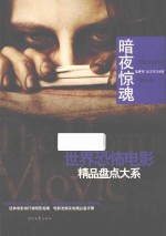 世界恐怖电影精品盘点大系  暗夜惊魂 封面