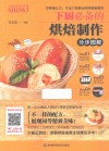 烹饪教程真人秀  下厨必备的烘焙制作分步图解 封面