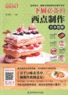 烹饪教程真人秀  下厨必备的西点制作分步图解 封面