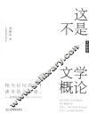了如指掌国学院书系  这不是文学概论 封面