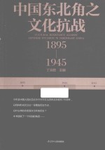 中国东北角之文化抗战  1895-1945 封面
