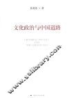 文化政治与中国道路 封面