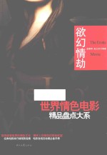 世界情色电影精品盘点大系  欲幻情劫 封面