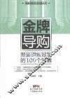 销售冠军养成利器丛书  金牌导购  服装销售冠军的100个利器 封面