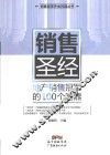 “销售冠军养成利器”系列丛书  销售圣经  地产销售冠军的100个利器 封面