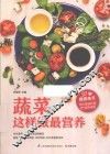 含章·生活+系列  蔬菜这样做最营养 封面