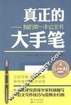 真正的大手笔  我的第一本公文书  大全集 封面