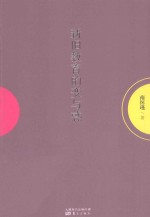 新旧教育的变与惑 封面