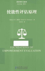 教育领导力系列  使能性评估原理 封面