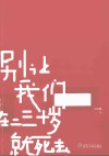 别让我们在二三十岁就死去 封面