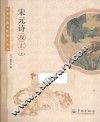 中华传统文化观止丛书  宋元诗观止  上 封面