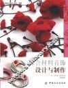 国际时尚设计丛书  综合材料首饰设计与制作 封面
