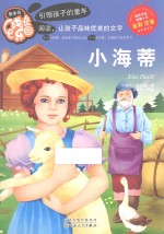最美的成长乐园  小海蒂  彩色注音版 封面
